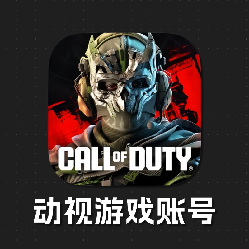 免费动视账号（手游账号）
