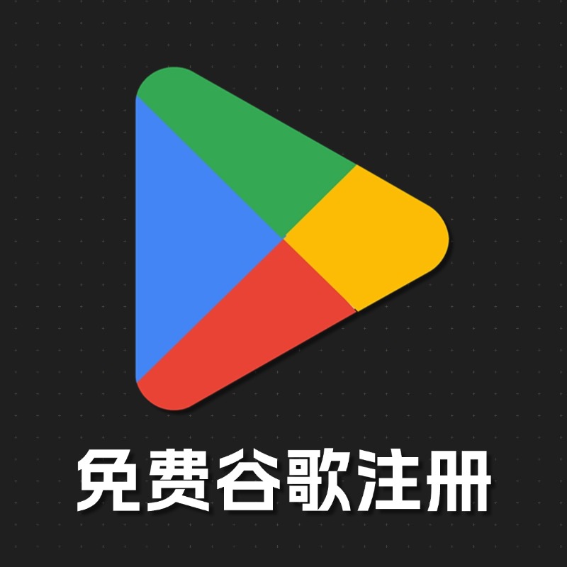 免费谷歌账号